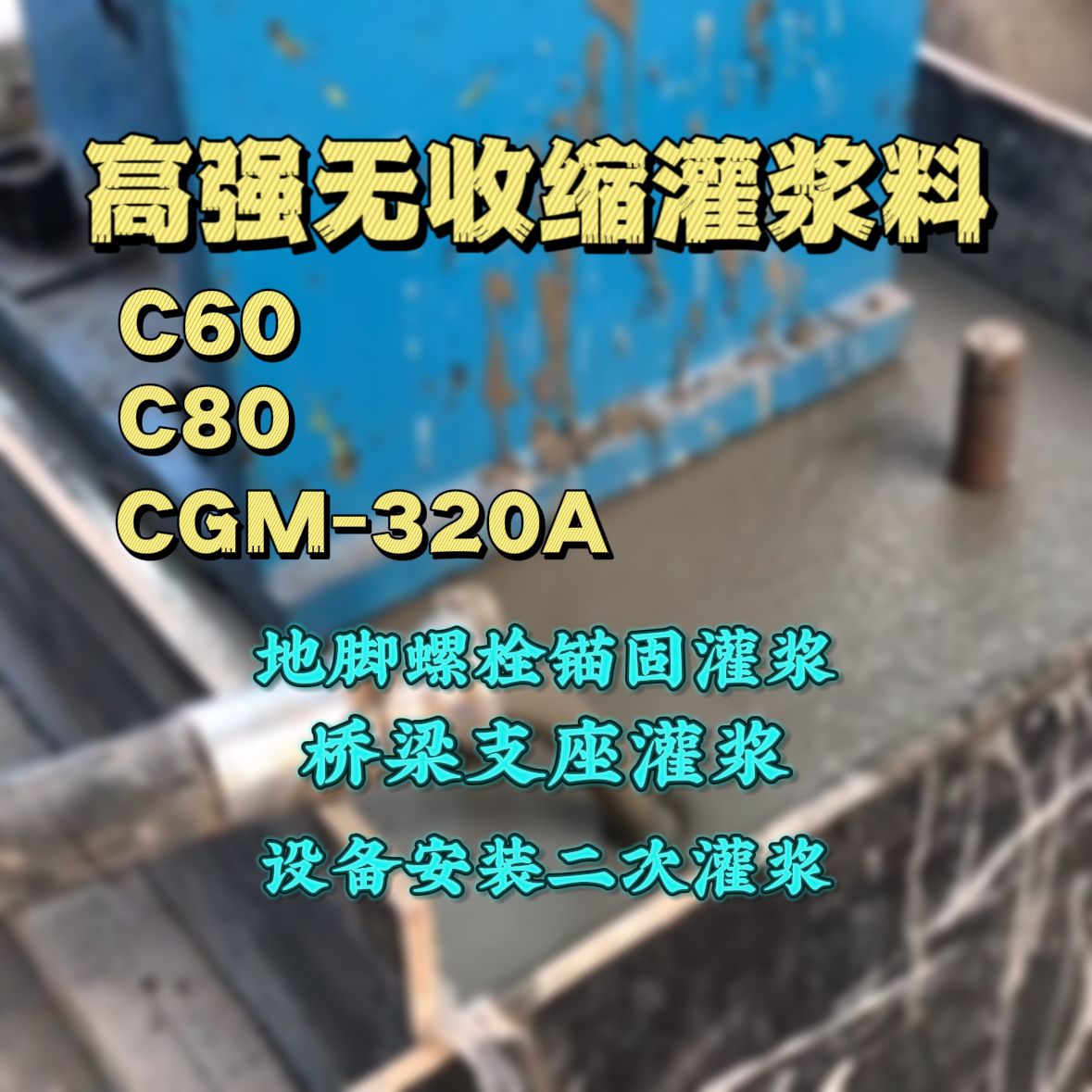 灵石C60灌浆料